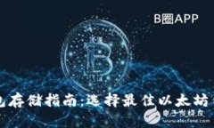 以太坊钱包存储指南：选择最佳以太坊钱包的策