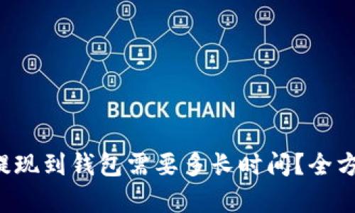 比特币提现到钱包需要多长时间？全方位解析！