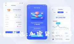 全面了解Sum Token钱包：加密货币储存与管理的最