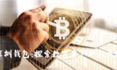 深圳钱包：探索数字资产的新天地