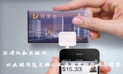 思考的和关键词： 以太坊钱包兑换人民币减半的
