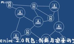 探索Tokenim 2.0钱包：创新与安全的完美结合
