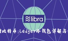 安全存储比特币：Ledger冷钱包详解与使用指南