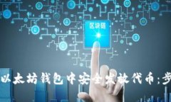 如何在以太坊钱包中安全发放代币：步步指南