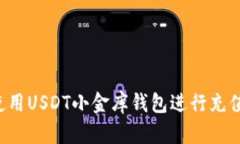 如何高效使用USDT小金库钱包进行充值：全面攻略
