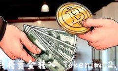 如何顺利将资金转入 Tokenim 2.0 钱包？