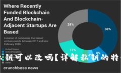 比特币钱包私钥可以改吗？详解私钥的特性与管