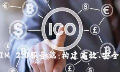 深入探索TokenIM 2.0服务端：构建高效、安全的即时
