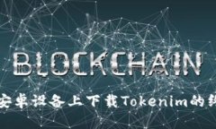 如何在安卓设备上下载Tokenim的终极指南