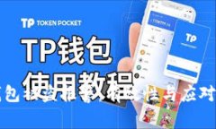比特币钱包被盗报警：有效性与应对策略分析