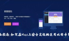 全面指南：如何在Mac上安全高效地使用比特币钱