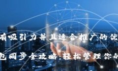思考一个有吸引力并且适合推广的优秀狗狗币钱