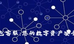 : OP钱包客服：您的数字资产安全守护者