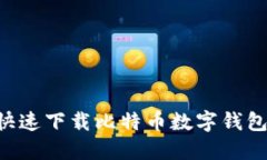 如何安全快速下载比特币数字钱包：全面指南