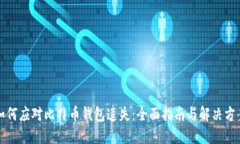 如何应对比特币钱包遗失：全面指南与解决方案