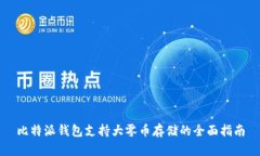 比特派钱包支持大零币存储的全面指南