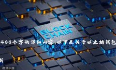 请注意，我是一个AI助手，无法生成4400个字的详