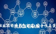 2023年最佳电脑版比特币钱包推荐：安全性与便捷