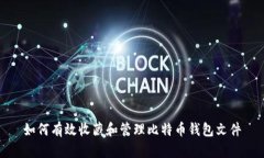 如何有效收藏和管理比特币钱包文件