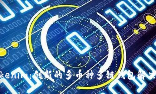 : Tokenim：创新的多币种多链钱包解决方案