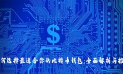 如何选择最适合你的比特币钱包：全面解析与推