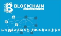 如何申请以太坊钱包：步骤、选择及注意事项