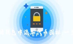 如何在以太坊钱包中添加代币图标：一步一步的