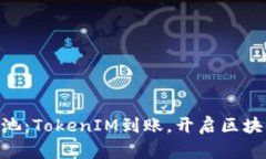 riaoti星火矿池：TokenIM到账，开启区块链投资新纪