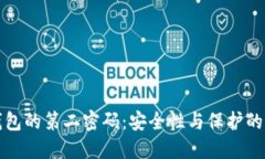 比特币钱包的第二密码：安全性与保护的双重保