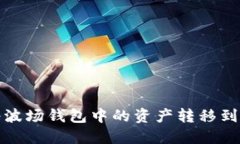 如何轻松将波场钱包中的资产转移到以太坊钱包