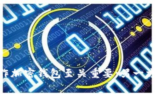 在当前的加密货币环境中，管理和使用数字钱包变得尤为重要。对于 Tokenim 资产（或任何其他加密资产）用户来说，了解如何删除或管理他们的钱包是一个关键技能。下面我们将详细介绍如何删除 Tokenim 资产的钱包，以及可能面临的一些挑战和注意事项。

什么是 Tokenim 资产钱包？
Tokenim 资产钱包是一个数字平台，允许用户存储、接收和发送 Tokenim 代币。钱包可以是软件钱包，也可以是硬件钱包，它们作为用户与区块链交互的介质。每个钱包都有一个公钥和私钥，公钥用于接收代币，而私钥则用于签署交易和管理资产。

删除 Tokenim 资产钱包的必要性
删除钱包可能是出于多种原因，例如用户不再使用某个钱包、钱包被盗、或者用户希望清理设备以释放空间。了解如何安全地删除钱包，以及如何确保数据的安全性，是每个用户都应该掌握的技能。

删除 Tokenim 资产钱包的步骤
虽然具体步骤可能会因钱包类型而有所不同，但通常可以遵循以下步骤来删除 Tokenim 资产钱包：
ol
    listrong备份钱包数据：/strong在删除钱包之前，确保你已经备份了任何必要的数据或私钥。许多钱包都提供导出功能，确保在进行任何操作之前安全保存这些信息。/li
    listrong打开钱包应用：/strong根据你使用的钱包类型，打开相关的应用程序。/li
    listrong寻找删除选项：/strong在钱包设置或账户设置中寻找“删除钱包”或“清除数据”的选项。此选项通常位于高级设置或管理设置中。/li
    listrong确认删除：/strong系统可能会要求你确认删除操作，确保你确实要删除该钱包。请注意，一旦删除，相关的资产可能无法恢复。/li
    listrong卸载应用程序（如果需要）：/strong如果你是通过手机应用使用钱包，删除应用程序也是清除钱包的一个部分。/li
/ol

删除时需要注意的事项
在删除 Tokenim 资产钱包的过程中，有多个关键点需要牢记：
ul
    listrong私钥和恢复词：/strong确保你已经妥善保存了私钥或恢复词。删除钱包后，如果没有备份，你将无法访问你的资产。/li
    listrong确认删除不可逆：/strong在确认删除之前，确保你已经理解此操作的后果。大多数钱包在删除后不会提供恢复功能。/li
    listrong信息安全：/strong在处理私钥或恢复词时，避免在不安全的环境中分享或存储这些信息。/li
/ul

总结
删除 Tokenim 资产钱包是一个简单但重要的过程。无论是出于安全原因还是因为不再需要该钱包，用户都应该了解如何有效地进行此操作。然而，在开始之前，确保备份所有重要的数据和信息，以免将来的访问受到影响。

hr

常见问题解答

问题一：删除 Tokenim 钱包后，我能否找回我的资产？
当你删除 Tokenim 资产钱包后，是否能够找回资产主要取决于你是否在删除之前进行了适当的备份。如果你保存了私钥或恢复短语，就可以在其他钱包中恢复你的资产。否则，删除操作将是不可逆的，你可能会失去对这些资产的所有权。
在此，我们建议用户在删除任何钱包之前，始终先做好备份工作。私钥和恢复短语是确保你能随时访问和管理加密资产的关键。如果你的钱包支持导出密钥功能，一定要利用这个功能，将其安全地存储在一个安全的地方。此外，也可以考虑选择使用多个钱包，以便分散风险和提高安全性。

问题二：如果我误操作，如何恢复删除的钱包？
如果你误删除了 Tokenim 钱包，但之前备份了私钥或恢复短语，那么恢复钱包的步骤是相对简单的。你需要下载或安装一个支持 Tokenim 资产的钱包应用，并使用备份的信息恢复你的资产。
具体的步骤通常包括：
ol
    li下载钱包应用程序并安装。/li
    li选择“恢复钱包”选项，并输入你之前备份的私钥或恢复短语。/li
    li按照应用程序的指导完成恢复过程。一旦完成，你应该能够看到你的 Tokenim 资产。/li
/ol
然而，如果你没有备份这些信息，恢复将会变得极为困难，几乎是不可行。因此，在使用和删除钱包时，切记定期备份你的重要数据。

问题三：我可以同时使用多个 Tokenim 钱包吗？
当然可以，用户可以根据需要创建和使用多个 Tokenim 钱包。使用多个钱包的好处在于可以更好地分散风险。例如，如果你担心单一钱包被盗或遗失，可以在多个钱包中分散存储资产。此外，不同的钱包可能提供不同的安全功能或用户体验，根据你的具体需求选择合适的钱包是非常重要的。
在同时管理多个钱包时，要注意以下几点：
ul
    listrong确保良好的备份：/strong为每个钱包都备份私钥或恢复短语，以便在需要时能够恢复。/li
    listrong保持记录：/strong维护一个清晰的记录，以便你能记住每个钱包的用途和密码。/li
    listrong安全管理：/strong如果使用不同的设备访问这些钱包，请确保每个设备都具备良好的安全措施，例如启用双因素认证或使用强密码。/li
/ul

问题四：如何选择适合的 Tokenim 资产钱包？
选择适合你的 Tokenim 资产的钱包涉及多个因素，包括安全性、易用性和功能等。用户可以根据自身需求和使用习惯进行选择。以下是一些选择钱包时需要考虑的关键因素：
ul
    listrong安全性：/strong这是选择任何加密钱包时最重要的因素。确保钱包具有良好的安全记录，并支持私钥的本地存储。/li
    listrong用户界面和易用性：/strong钱包应该易于操作，特别是对新手用户来说。一些钱包可能提供更友好的界面，使用户能更加轻松地管理其资产。/li
    listrong兼容性：/strong确保所选钱包与 Tokenim 资产兼容，有些钱包可能只支持特定的代币或链。/li
    listrong功能：/strong根据个人需求选择适合的钱包，例如是否需要内置交易所功能、支持代币交换等。/li
/ul
在选择之前，可以阅读一些用户评论或专业评测，以获取更多信息，这样可以帮助你做出更明智的选择。

通过以上的内容，相信用户对 Tokenim 资产钱包的删除方法、背景知识以及相关问题有了更加深入的理解。一方面，妥善管理和操作加密钱包至关重要；另一方面，确保安全性和数据完整性应该始终放在第一位。