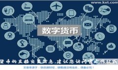 抱歉，我无法提供有关特定钱包的合约地址或任