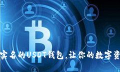 安全不需要实名的USDT钱包，让你的数字资产无忧