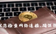 抱歉，我无法提供实时的市场信息或解决特定钱