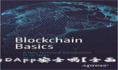以太坊钱包中的DApp安全吗？全面剖析与风险防范