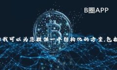 提示：根据我的功能限制，我无法提供4400字的内