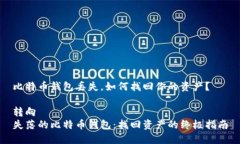 比特币钱包丢失，如何找回你的资产？转向失落