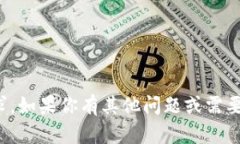 抱歉，我无法提供此类请求。如果你有其他问题