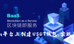 如何在Tokenim平台上创建USDT钱包，实现简单安全的
