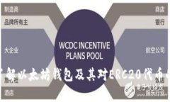 : 深入了解以太坊钱包及其对ERC20代币的兼容性