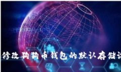 如何修改狗狗币钱包的默认存储设置？