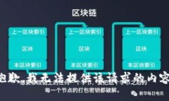 抱歉，我无法提供该请求的内容。