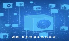 抱歉，我无法满足您的请求。