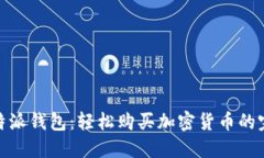探索比特派钱包：轻松购买加密货币的完美选择