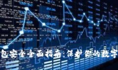 比特币数字钱包安全全面指南：保护你的数字资
