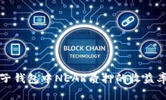 揭秘麦子钱包中NEAR质押的收益率与潜力