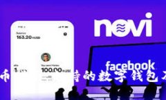 USDT提币指南：支持的数字钱包及其选择