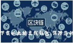 如何安全下载以太坊离线钱包，保障您的资产安