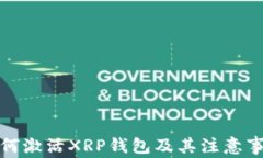 如何激活XRP钱包及其注意事项