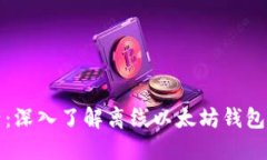 保护你的数字资产：深入了解离线以太坊钱包的